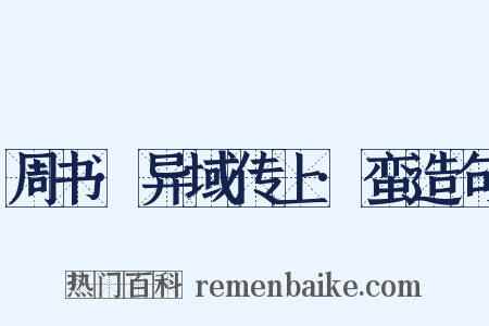 周书·异域传上·蛮造句是什么意思的图片